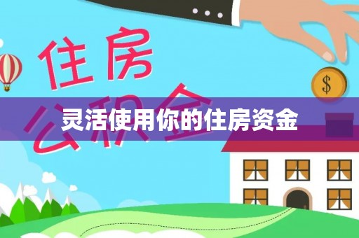 溪口灵活使用你的住房资金