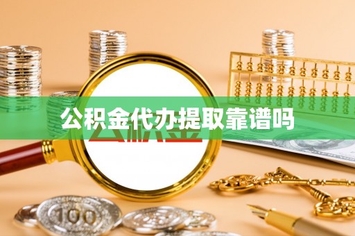 溪口公积金代办提取靠谱吗