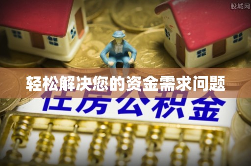 溪口轻松解决您的资金需求问题