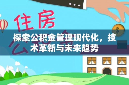 溪口探索公积金管理现代化，技术革新与未来趋势