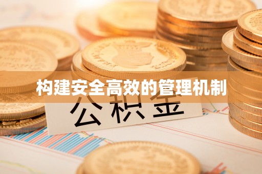 溪口构建安全高效的管理机制