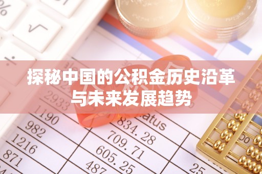 溪口探秘中国的公积金历史沿革与未来发展趋势