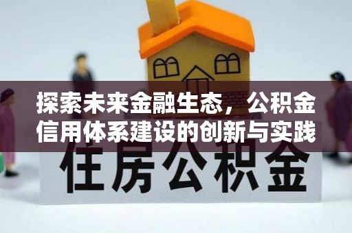 溪口探索未来金融生态，公积金信用体系建设的创新与实践