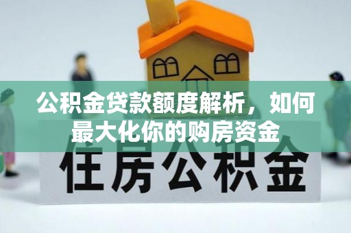溪口公积金贷款额度解析，如何最大化你的购房资金