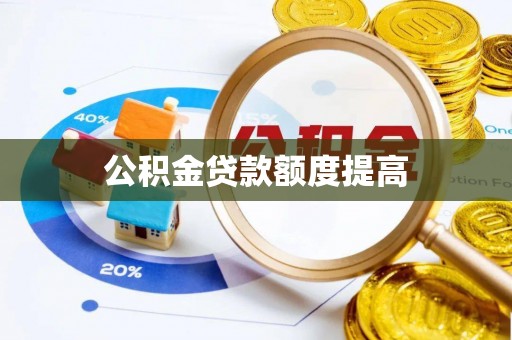 溪口公积金贷款额度提高
