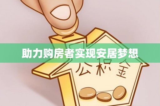 溪口助力购房者实现安居梦想