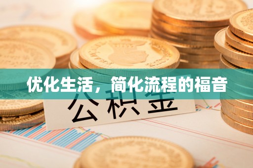溪口优化生活，简化流程的福音