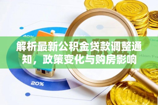 溪口解析最新公积金贷款调整通知，政策变化与购房影响