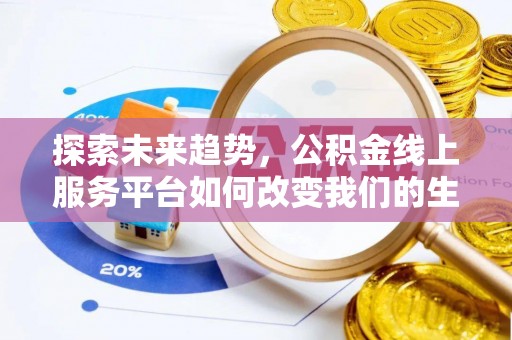 溪口探索未来趋势，公积金线上服务平台如何改变我们的生活