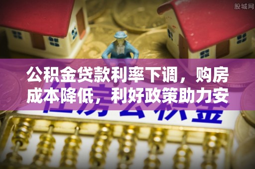 溪口公积金贷款利率下调，购房成本降低，利好政策助力安居梦想