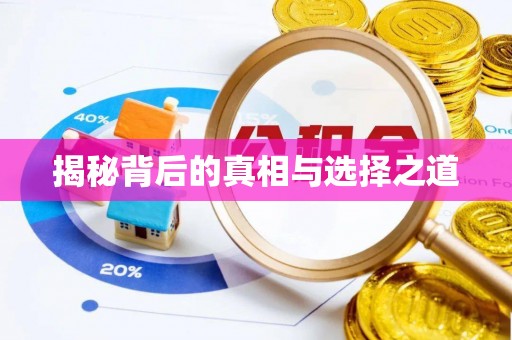 溪口揭秘背后的真相与选择之道
