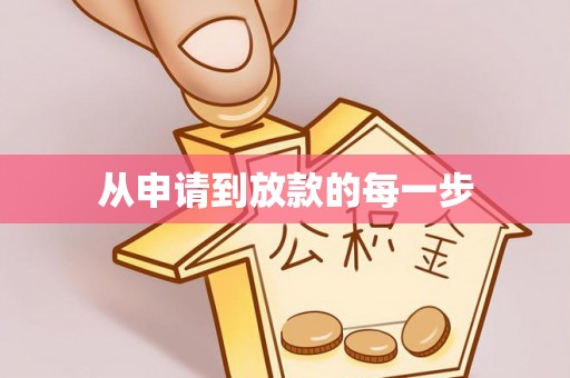 溪口从申请到放款的每一步