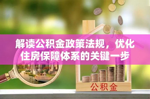 溪口解读公积金政策法规，优化住房保障体系的关键一步