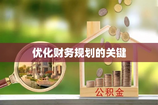 溪口优化财务规划的关键