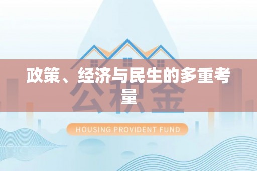 溪口政策、经济与民生的多重考量