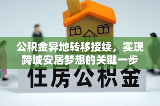 溪口公积金异地转移接续，实现跨城安居梦想的关键一步