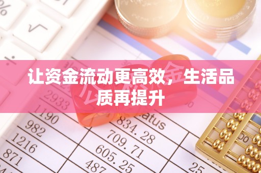溪口让资金流动更高效，生活品质再提升