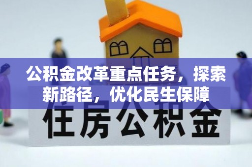 溪口公积金改革重点任务，探索新路径，优化民生保障