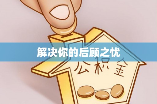 溪口解决你的后顾之忧