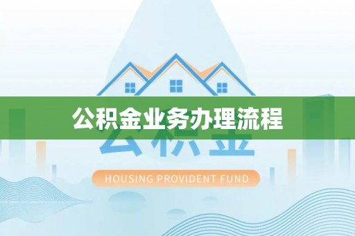 溪口公积金业务办理流程