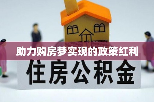 溪口助力购房梦实现的政策红利