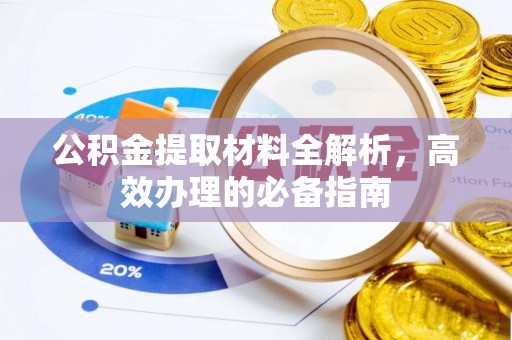 溪口公积金提取材料全解析，高效办理的必备指南