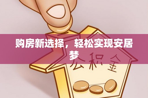 溪口购房新选择，轻松实现安居梦