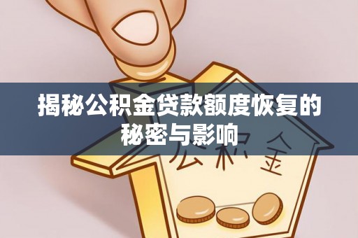 溪口揭秘公积金贷款额度恢复的秘密与影响