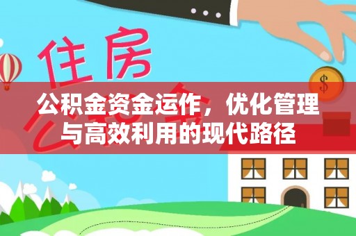 溪口公积金资金运作，优化管理与高效利用的现代路径