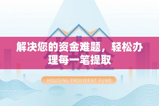 溪口解决您的资金难题，轻松办理每一笔提取