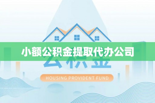 溪口小额公积金提取代办公司