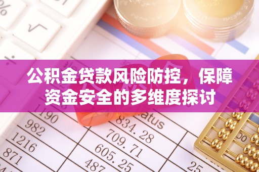 溪口公积金贷款风险防控，保障资金安全的多维度探讨