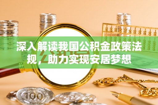 溪口深入解读我国公积金政策法规，助力实现安居梦想