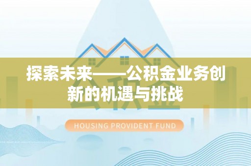 溪口探索未来——公积金业务创新的机遇与挑战