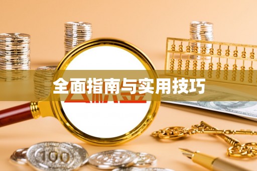 溪口全面指南与实用技巧