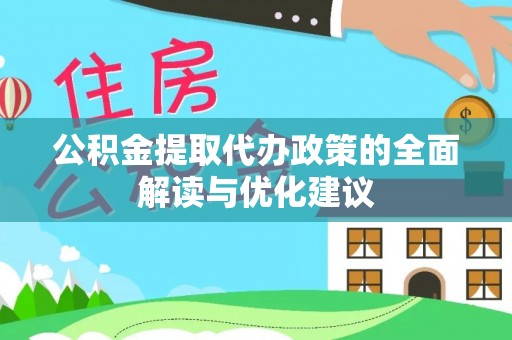 溪口公积金提取代办政策的全面解读与优化建议