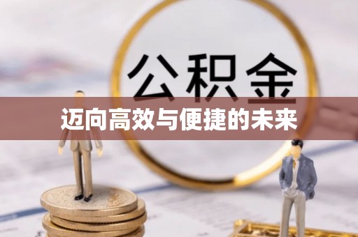 溪口迈向高效与便捷的未来