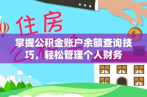 溪口掌握公积金账户余额查询技巧，轻松管理个人财务