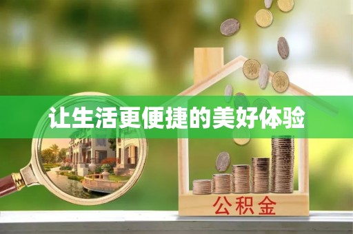 溪口让生活更便捷的美好体验