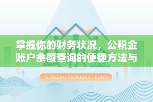 溪口掌握你的财务状况，公积金账户余额查询的便捷方法与重要性
