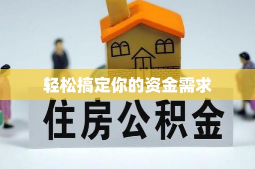 溪口轻松搞定你的资金需求