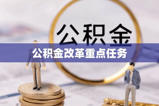 溪口公积金改革重点任务