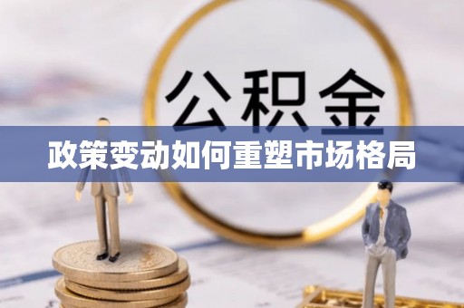 溪口政策变动如何重塑市场格局