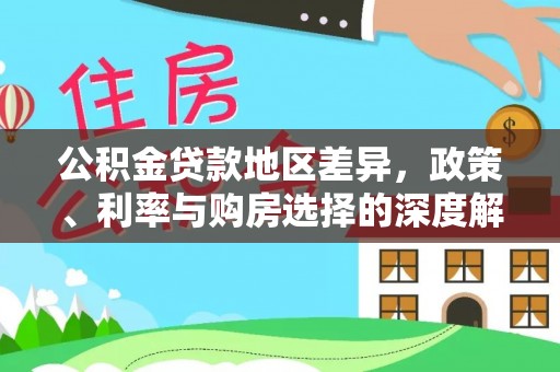溪口公积金贷款地区差异，政策、利率与购房选择的深度解析