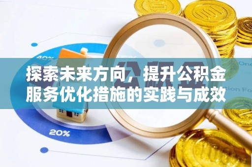溪口探索未来方向，提升公积金服务优化措施的实践与成效