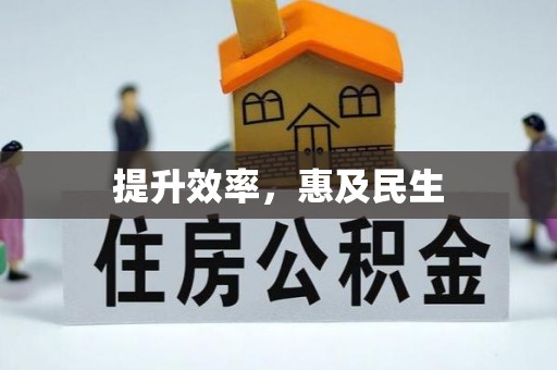 溪口提升效率，惠及民生