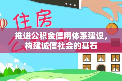 溪口推进公积金信用体系建设，构建诚信社会的基石
