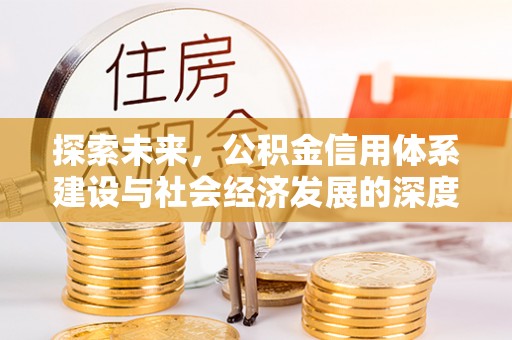 溪口探索未来，公积金信用体系建设与社会经济发展的深度融合
