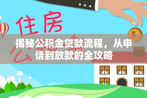 溪口揭秘公积金贷款流程，从申请到放款的全攻略
