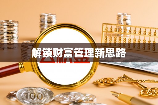 溪口解锁财富管理新思路